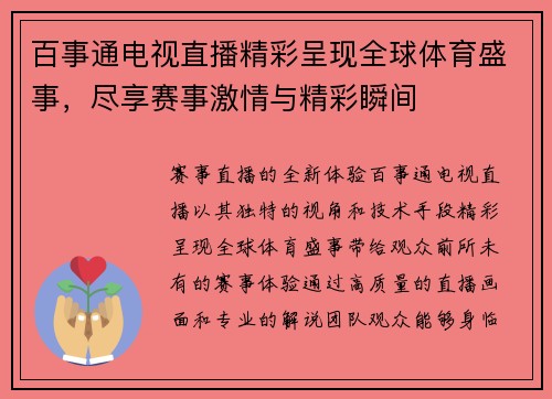 百事通电视直播精彩呈现全球体育盛事，尽享赛事激情与精彩瞬间