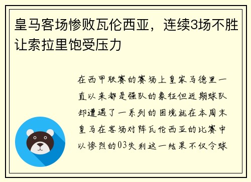 皇马客场惨败瓦伦西亚，连续3场不胜让索拉里饱受压力