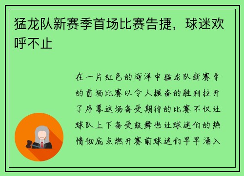 猛龙队新赛季首场比赛告捷，球迷欢呼不止