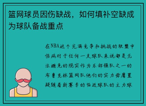 篮网球员因伤缺战，如何填补空缺成为球队备战重点