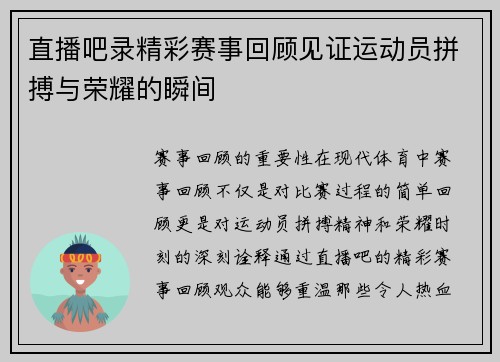 直播吧录精彩赛事回顾见证运动员拼搏与荣耀的瞬间