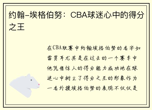 约翰-埃格伯努：CBA球迷心中的得分之王
