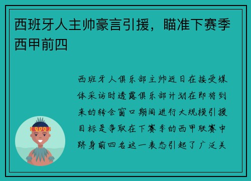 西班牙人主帅豪言引援，瞄准下赛季西甲前四