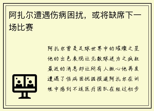 阿扎尔遭遇伤病困扰，或将缺席下一场比赛