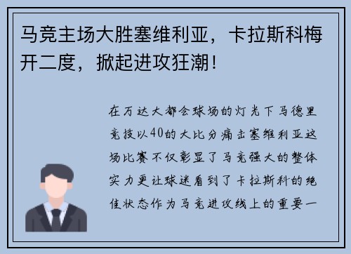 马竞主场大胜塞维利亚，卡拉斯科梅开二度，掀起进攻狂潮！