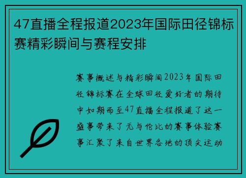 47直播全程报道2023年国际田径锦标赛精彩瞬间与赛程安排