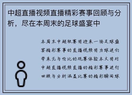 中超直播视频直播精彩赛事回顾与分析，尽在本周末的足球盛宴中