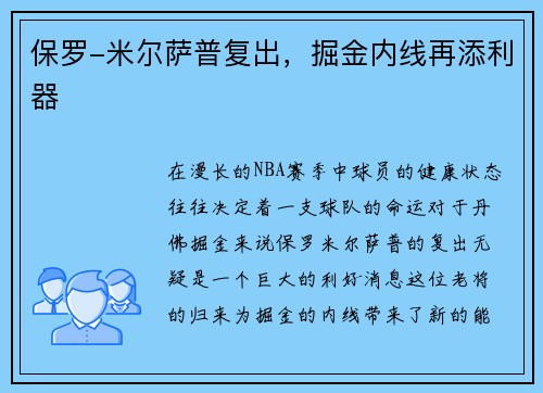 保罗-米尔萨普复出，掘金内线再添利器