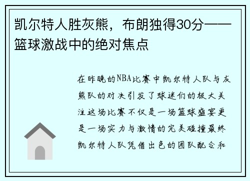 凯尔特人胜灰熊，布朗独得30分——篮球激战中的绝对焦点