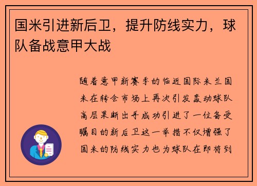 国米引进新后卫，提升防线实力，球队备战意甲大战