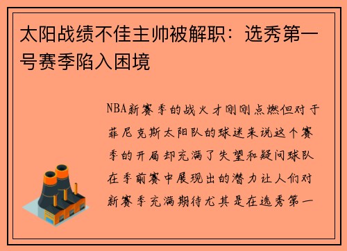 太阳战绩不佳主帅被解职：选秀第一号赛季陷入困境
