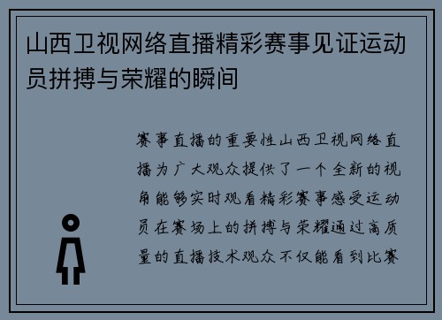 山西卫视网络直播精彩赛事见证运动员拼搏与荣耀的瞬间