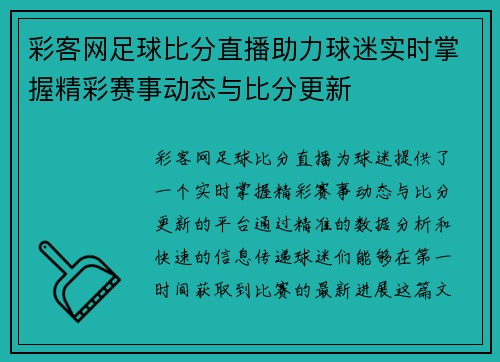 彩客网足球比分直播助力球迷实时掌握精彩赛事动态与比分更新
