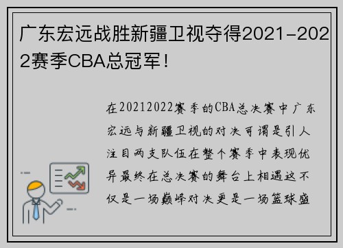 广东宏远战胜新疆卫视夺得2021-2022赛季CBA总冠军！