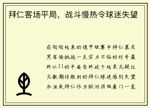 拜仁客场平局，战斗慢热令球迷失望