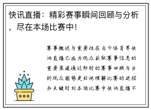 快讯直播：精彩赛事瞬间回顾与分析，尽在本场比赛中！