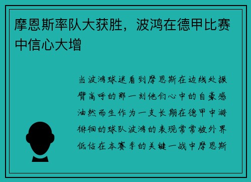 摩恩斯率队大获胜，波鸿在德甲比赛中信心大增