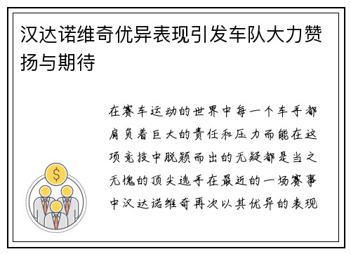 汉达诺维奇优异表现引发车队大力赞扬与期待