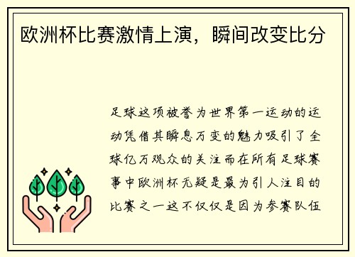 欧洲杯比赛激情上演，瞬间改变比分