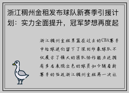 浙江稠州金租发布球队新赛季引援计划：实力全面提升，冠军梦想再度起航