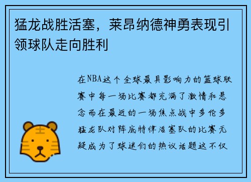 猛龙战胜活塞，莱昂纳德神勇表现引领球队走向胜利