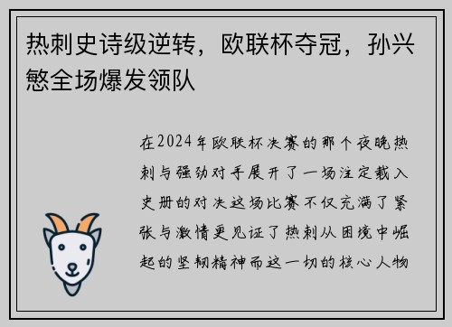 热刺史诗级逆转，欧联杯夺冠，孙兴慜全场爆发领队
