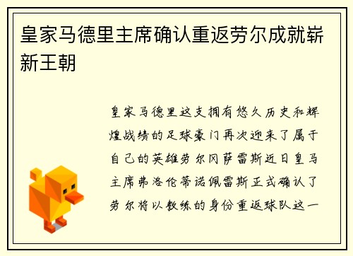 皇家马德里主席确认重返劳尔成就崭新王朝