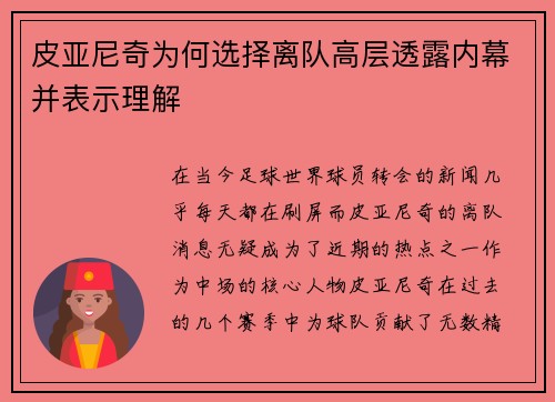 皮亚尼奇为何选择离队高层透露内幕并表示理解