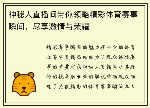 神秘人直播间带你领略精彩体育赛事瞬间，尽享激情与荣耀