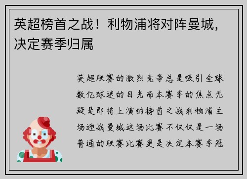 英超榜首之战！利物浦将对阵曼城，决定赛季归属
