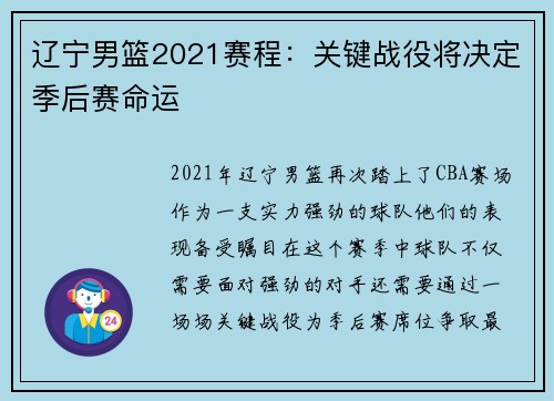 辽宁男篮2021赛程：关键战役将决定季后赛命运