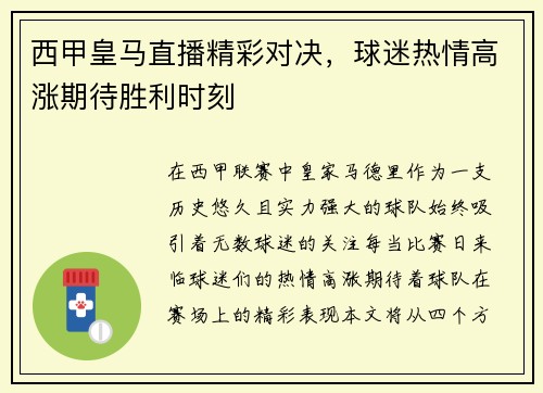 西甲皇马直播精彩对决，球迷热情高涨期待胜利时刻